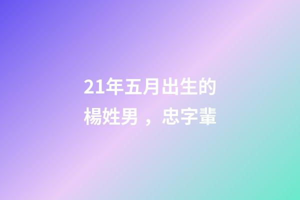 21年五月出生的楊姓男，忠字輩